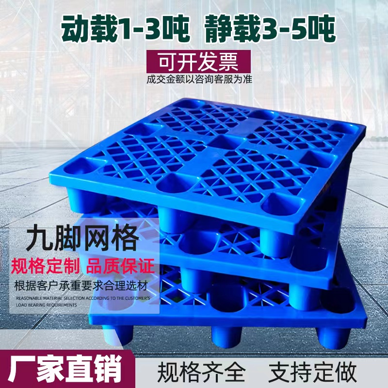 九腳網(wǎng)格塑料托盤(pán)叉車(chē)倉(cāng)板地臺(tái)棧板工業(yè)貨架倉(cāng)庫(kù)墊板卡板貨物防潮